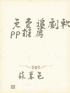 免费追剧软件app推荐