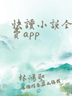 快读小说全本免费app