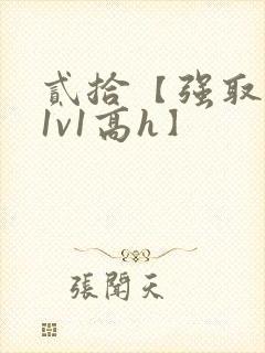 贰拾【强取豪夺1v1高h】