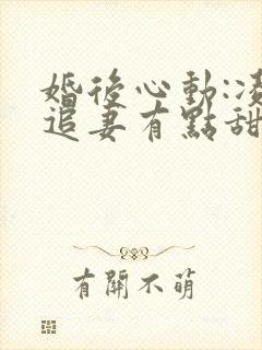 婚后心动:凌总追妻有点甜金秋免费完本