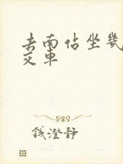 去南站坐几路公交车
