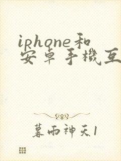 iphone和安卓手机互传