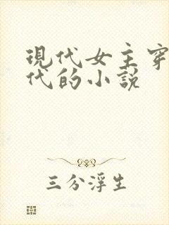 现代女主穿越古代的小说