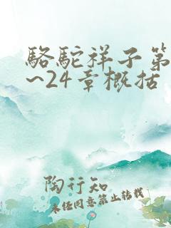骆驼祥子第20~24章概括