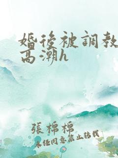 婚后被调教当众高潮h