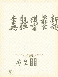 李观棋最新章节无弹窗笔趣阁 李观棋最新章节无弹窗笔趣阁