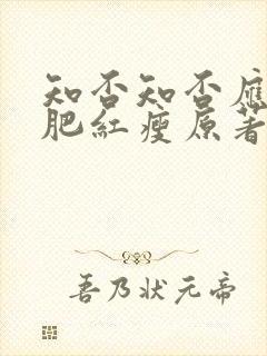 知否知否应是绿肥红瘦原著在哪看