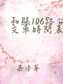 和县106路公交车时间表