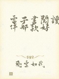 电子书阅读器软件哪款好
