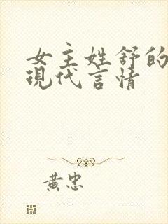女主姓舒的小说现代言情