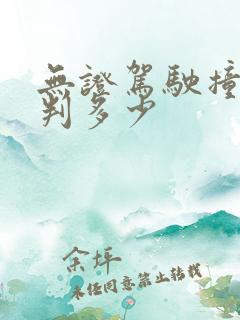 无证驾驶撞死人判多少