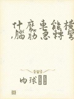 什么车能横着开,脑筋急转弯 什么车能横着开,脑筋急转弯