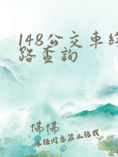 148公交车线路查询