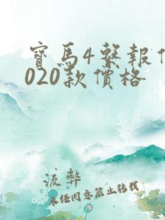宝马4系报价2020款价格
