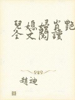 儿媳妇肖艳小说全文阅读