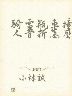 骑电瓶车撞到行人骨折怎么赔偿
