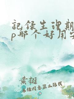 记录生理期app哪个好用安卓系统