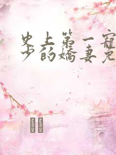 史上第一宠婚慕少的娇妻免费阅读