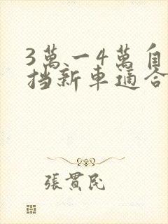 3万一4万自动挡新车适合新手女生
