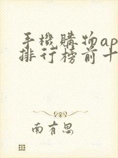 手机购物app排行榜前十名