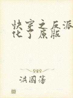 快穿之反派又黑化了原版