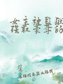 女主被监狱男主强取豪夺的小说