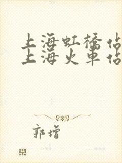 上海虹桥站就是上海火车站吗