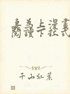 妻为上漫画免费阅读下拉式六漫画