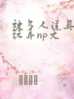 被多人道具调教玩弄np文