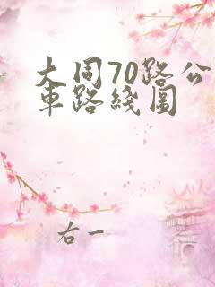 大同70路公交车路线图