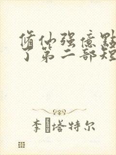 修仙强亿点怎么了第二部短剧免费
