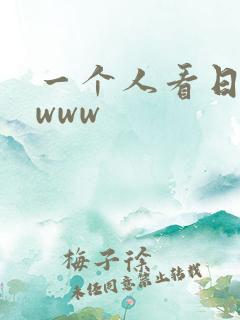 一个人看日本片www
