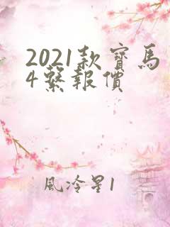2021款宝马4系报价
