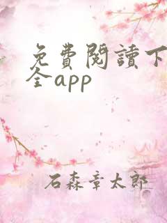 免费阅读下载大全app
