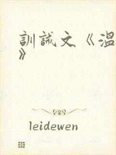 训诫文《温柔斩》