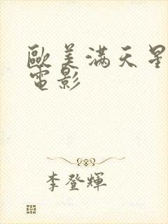 欧美满天星小众电影