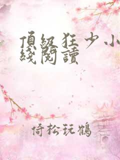 顶级狂少小说在线阅读