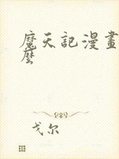 魔天记漫画叫什么 魔天记漫画叫什么