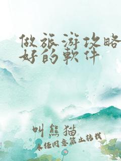 做旅游攻略比较好的软件