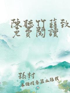 陈听竹薛致小说免费阅读