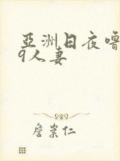 亚洲日夜噜噜99人妻