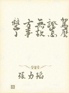 双方无证驾驶出了事故怎么处罚