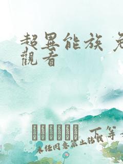 超异能族 免费观看