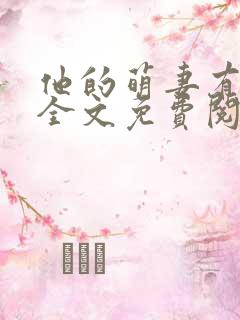 他的萌妻有点甜全文免费阅读