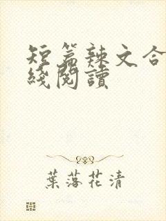 短篇辣文合集在线阅读