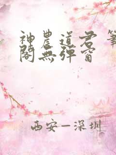 神农道君 笔趣阁无弹窗