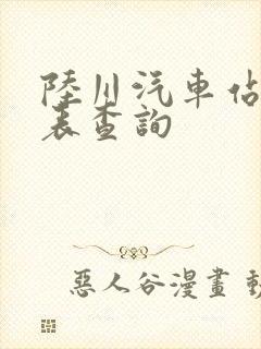 陆川汽车站时刻表查询