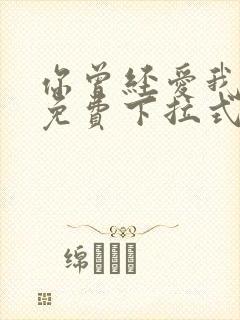 你曾经爱我漫画免费下拉式 你曾经爱我漫画免费下拉式