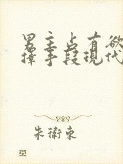 男主占有欲强不择手段现代文