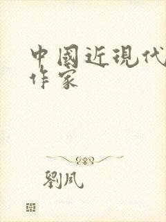 中国近现代著名作家